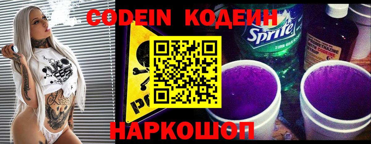 Кодеин напиток Lean (лин)  Codein Purple Drank  Великий Новгород  Вход с VPN 