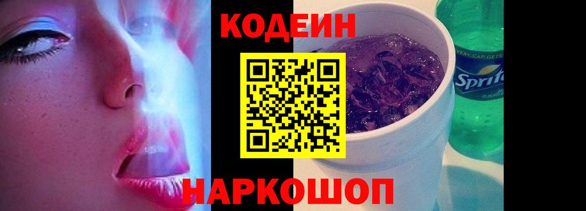 Кодеин Purple Drank Великий Новгород